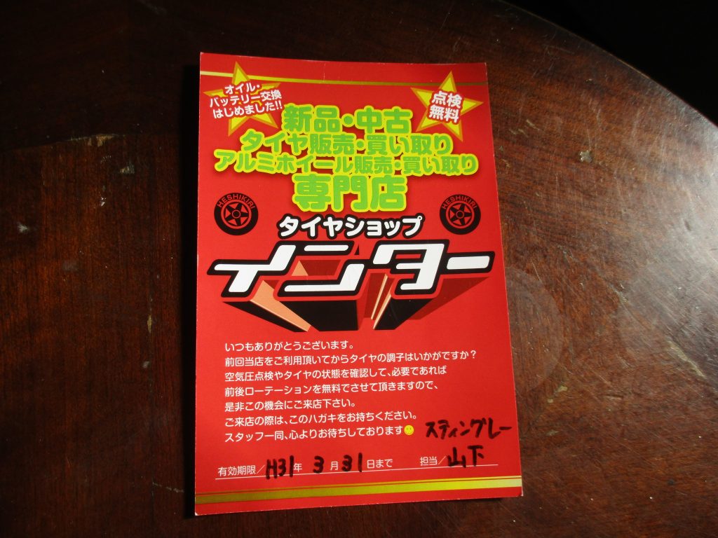 ワゴンrスティングレー タイヤ点検ハガキ 和歌山 泉南でタイヤを探すならタイヤショップ インター